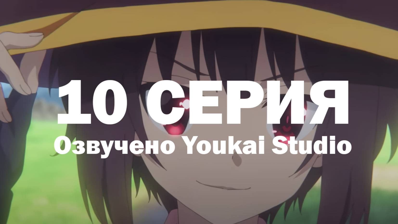 Одаривая этот замечательный мир взрывами! / Kono Subarashii Sekai ni Bakuen wo! - 10 серия | YS