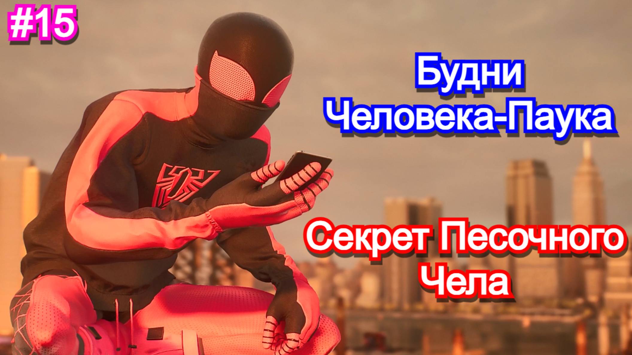 Marvels Spider-Man 2 - Прохождение 15