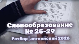 Разбор СЛОВООБРАЗОВАНИЯ №25-29 | ЕГЭ Английский 2026