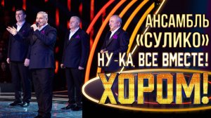 Ансамбль «Сулико» - Есть только миг | НУ-КА, ВСЕ ВМЕСТЕ! ХОРОМ! 1 СЕЗОН