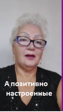 а позитивно настроенные