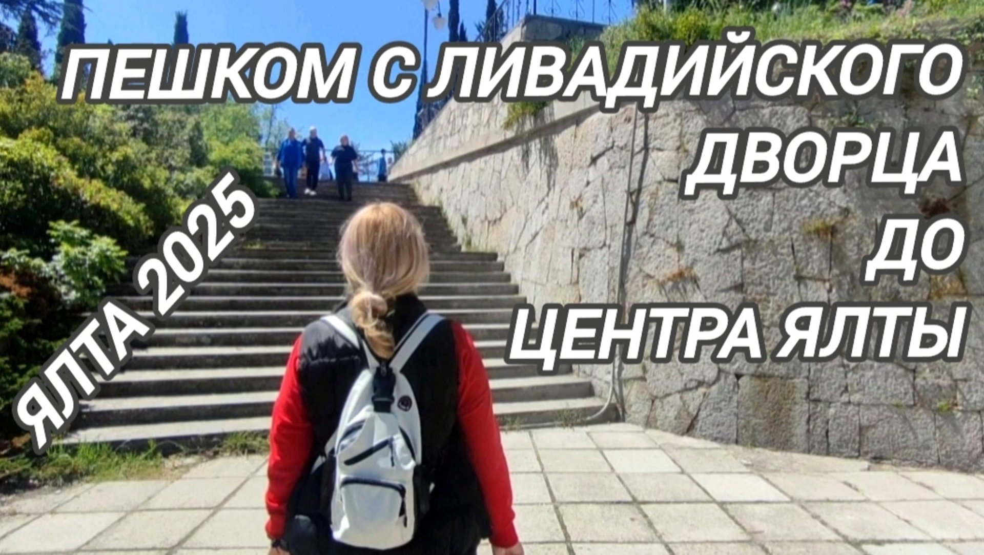 Ялта 2025. Пешком с Ливадийского дворца до центра Ялты смотреть онлайн