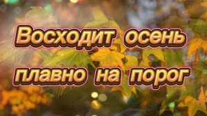 Восходит осень плавно на порог. Песни об осени