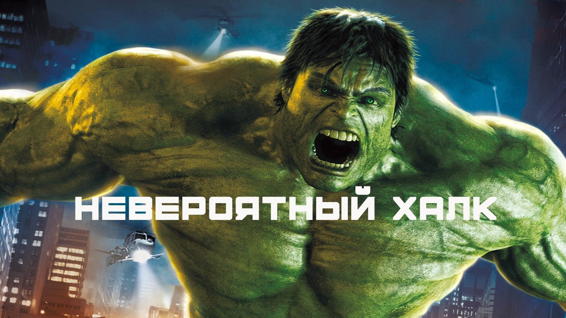 Невероятный Халк | США (2008) смотреть онлайн