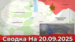 Взятие Берёзового и обстановка в районе Липцы. Сводка на 20.09.2025 г.