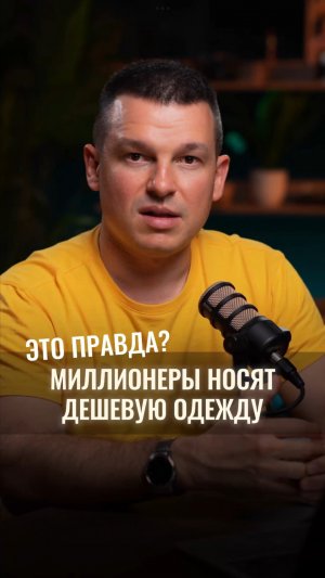 Правда ли, что миллионеры носят дешёвую одежду?