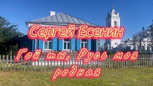 Гой ты, Русь, моя родная. Песни на стихи Сергея Есенина