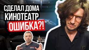 Топовый звук и кинотеатр дома: ошибки, подготовка, бюджет 🔊