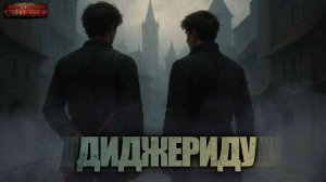 Диджериду - Мерлин Маркелл. Аудиокнига социальная фантастика. Мистика. Рассказ