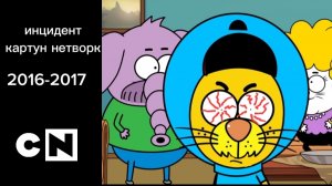 недовольный сотрудник инцидент картун нетворк 2016-2017