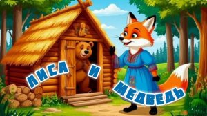 Аудиосказка "Лиса и медведь"