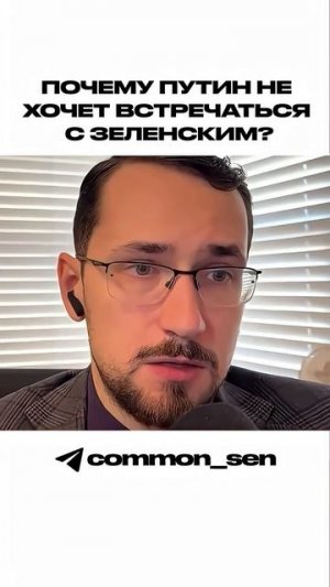 Почему Путин не хочет встречаться с Зеленским?