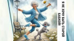 Авторская Песня- Не Называйте Меня Бабушкой