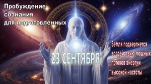 Арктур, Галактическая Федерация Света: Призыв к пробуждению сознания для подготовленных