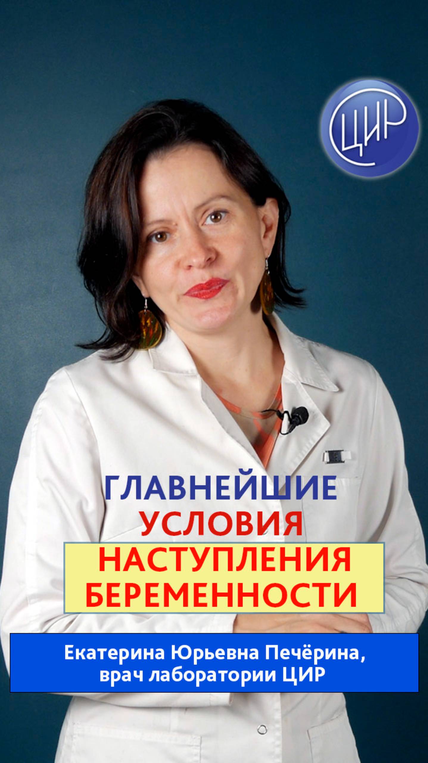 Главнейшие условия наступления беременности. Врач лаборатории ЦИР, Е.Ю. Печёрина. смотреть онлайн