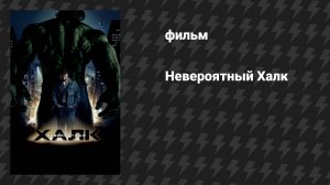 Невероятный Халк (фильм, 2008)