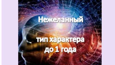 нежеланный тип характера
