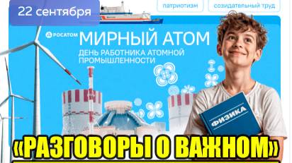 РАЗГОВОРЫ О ВАЖНОМ 22.09.25 МИРНЫЙ АТОМ смотреть онлайн