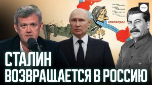 СТАЛИН ВОЗВРАЩАЕТСЯ В РОССИЮ