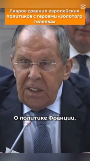 С.В.Лавров👈 смеётся над европейскими лидерами👍