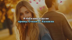 Клип на песню я тебя не приму