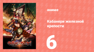 Кабанери железной крепости 6 серия (аниме-сериал, 2016)