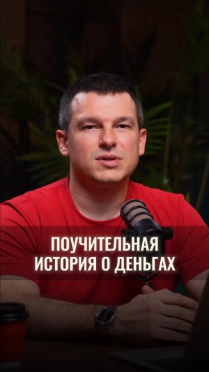 Поучительная история о деньгах