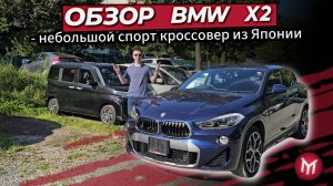 Обзор BMW X2 - небольшой спорт кроссовер из Японии