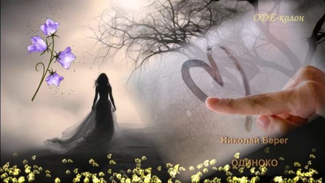 Николай Берег - Одиноко смотреть онлайн