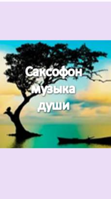 саксофон- музыка души