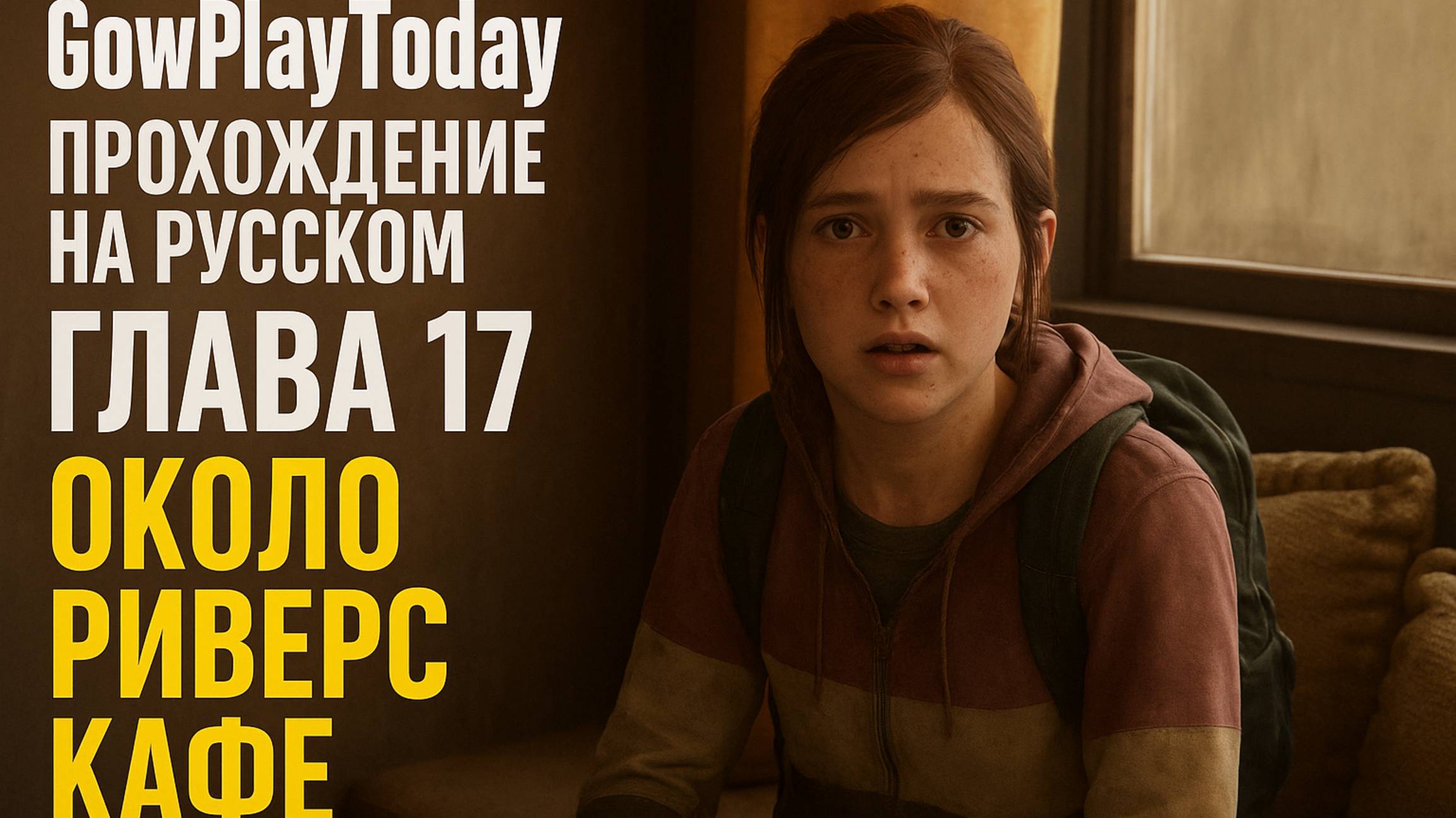 The Last of Us Part I ОДНИ ИЗ НАС ⚜The Last of Us прохождение ГЛАВА 17 ОКОЛО РИВЕРС КАФЕ смотреть онлайн