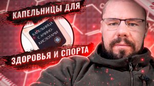 Капельницы для здоровья и спорта | Как подобрать препараты, дозы и курс капельниц