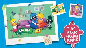 Чик-Чирикино - Трейлер мультфильма