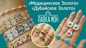 Ваши заказы. Новинки. Бижутерия: Медицинский сплав. Дубайское золото. Серьги. Кольца.
