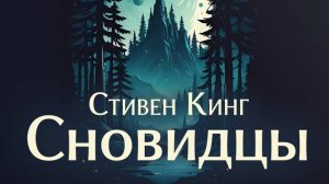 Стивен Кинг СНОВИДЦЫ. Аудиокнига