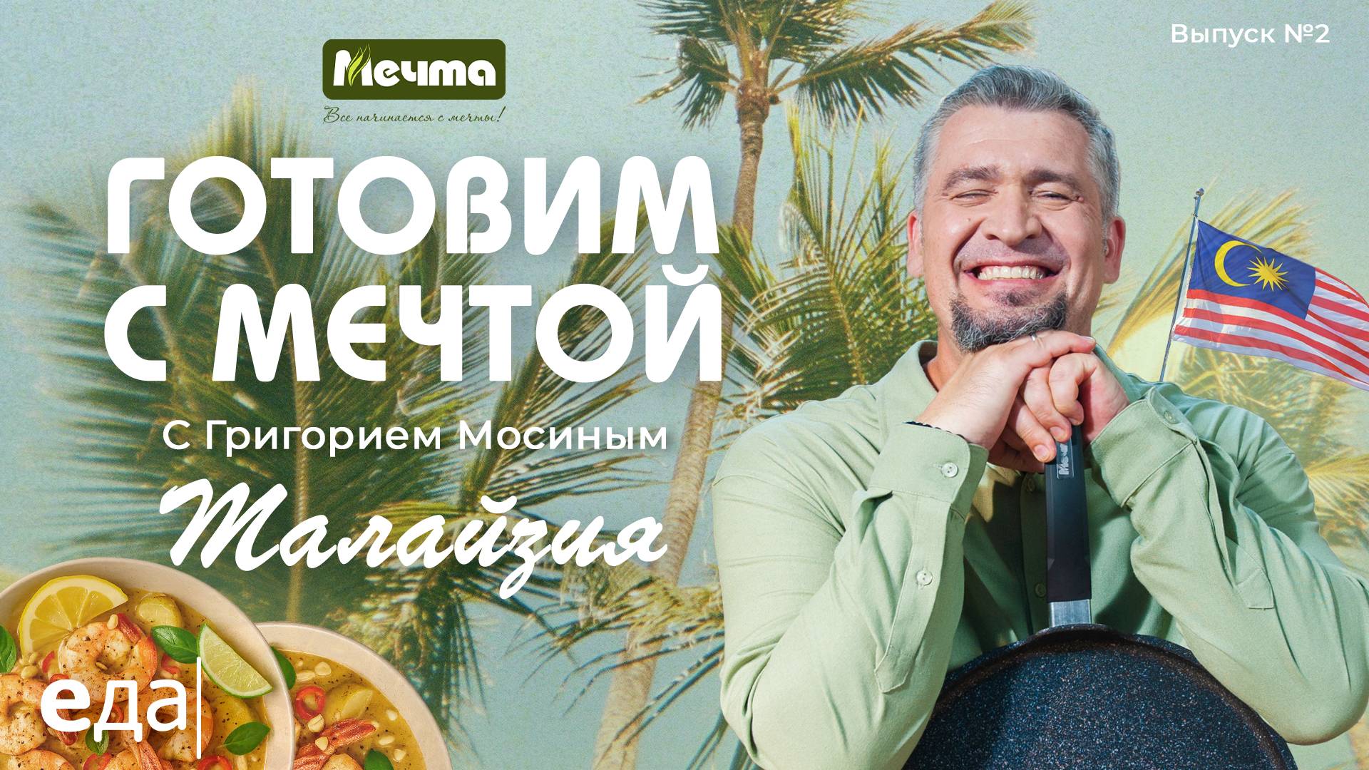 Готовим с мечтой: Малайзия. Карри с морепродуктами и кебаб малай | Готовим с Мечтой /2