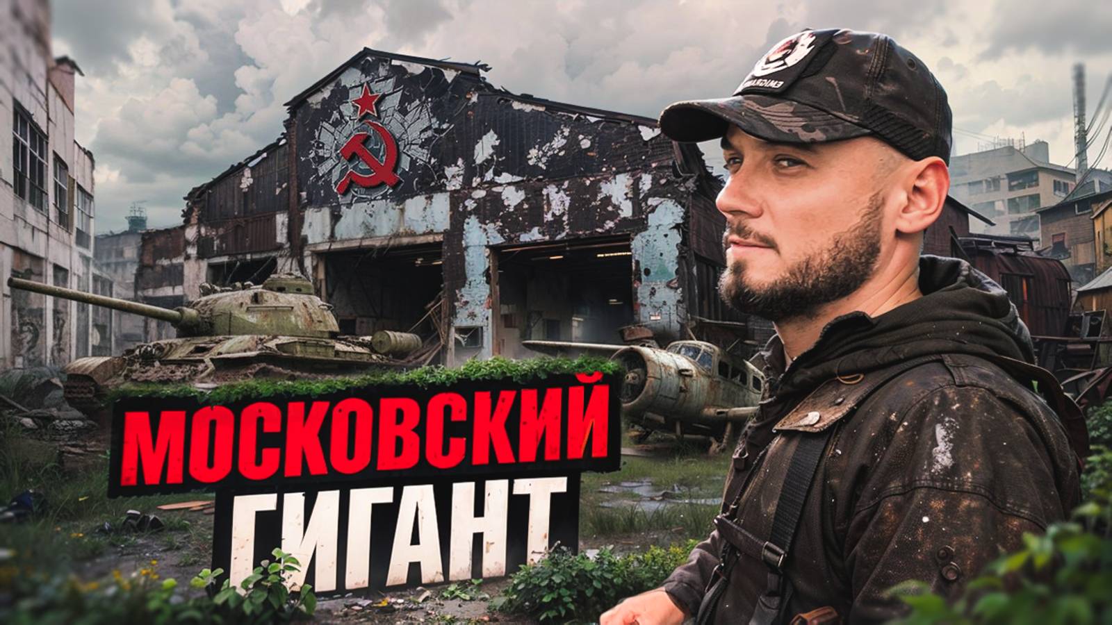 Заброшенный завод в Москве. Он был первый шарикоподшипниковый завод на весь СССР. смотреть онлайн