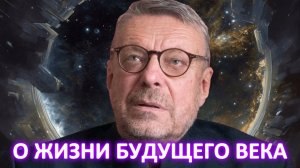 Андрей Девятов. О жизни будущего века
