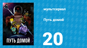 Путь домой 20 серия (мультсериал, 2018)