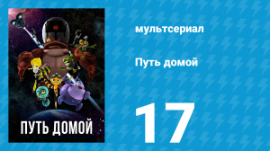 Путь домой 17 серия (мультсериал, 2018)