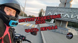 Мотопутешествие 2025. Часть 1.