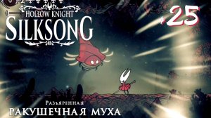 Hollow Knight Silksong #25 - Пески Карака. Твердорех. Разъярённая ракушечная муха