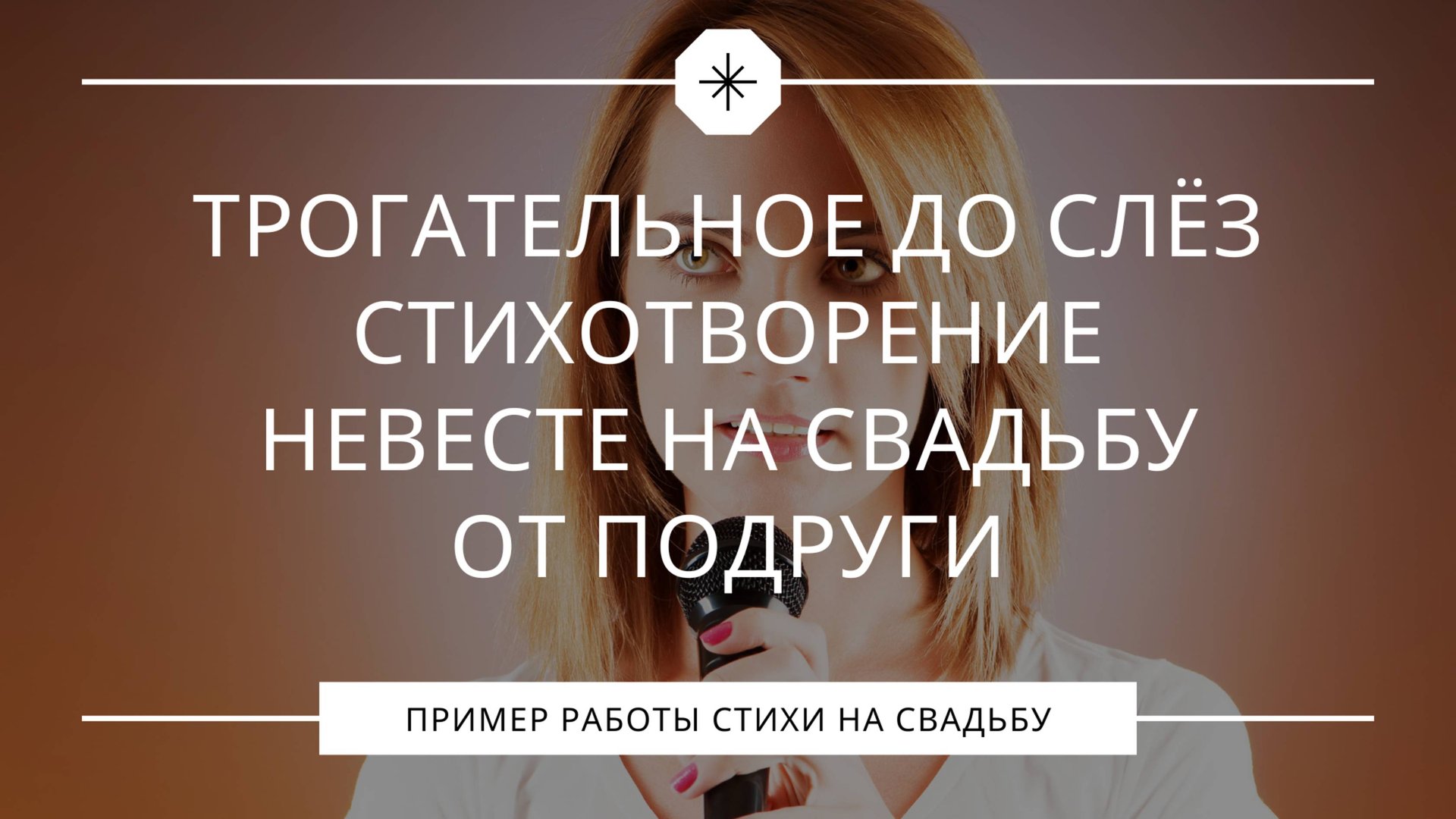 До слёз: подруга поздравила невесту стихотворением о дружбе и любви смотреть онлайн
