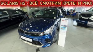 Solaris HS - ВСЁ, КОНЧИЛИСЬ! Цены на Новые Креты (Solaris HC), Рио (Solaris KRS) в сентябре 2025!