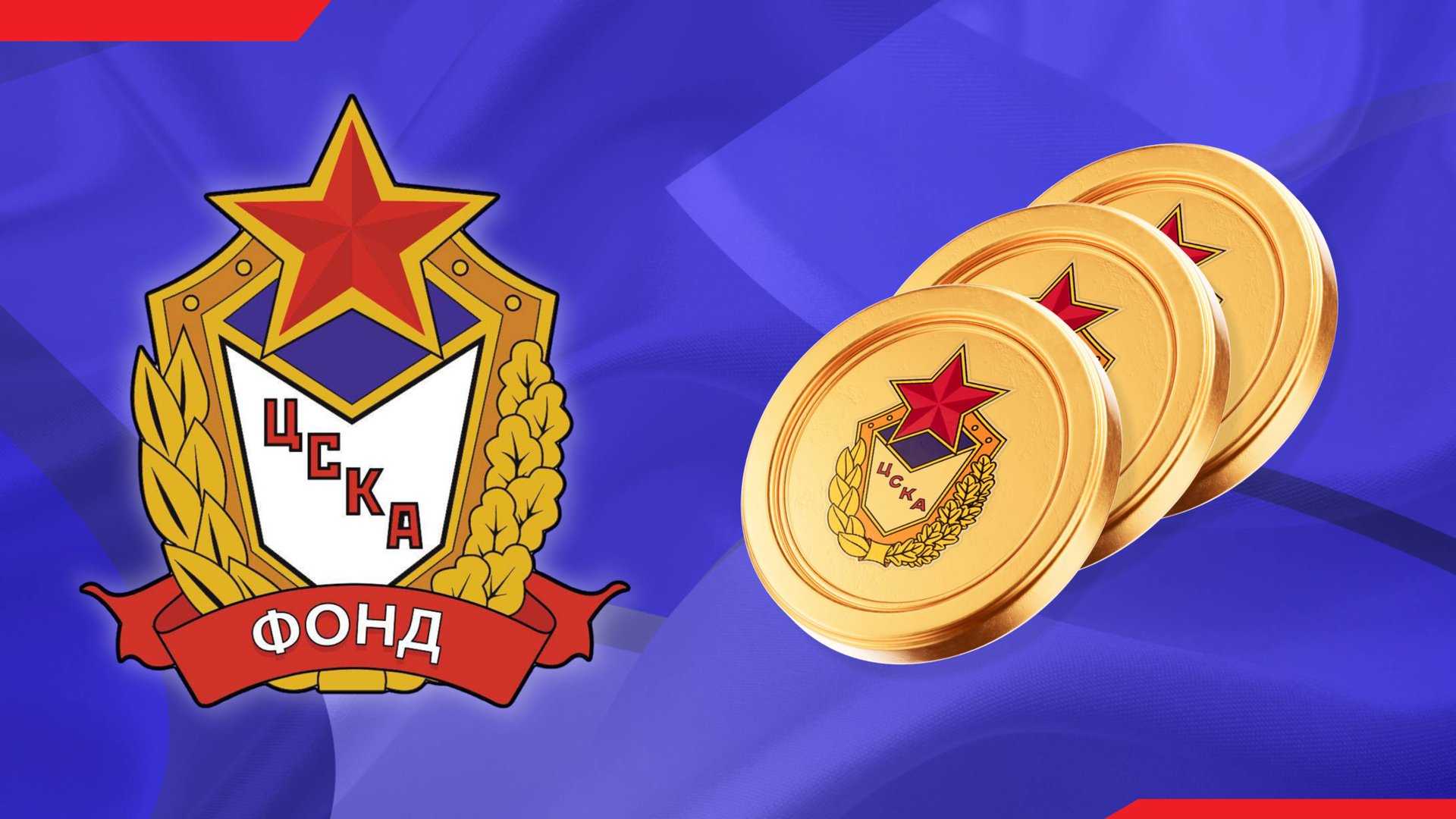 ЦИФРОВОЙ РЫВОК ЛЕГЕНДЫ- ЦСКА СНОВА ПЕРВЫЙ!