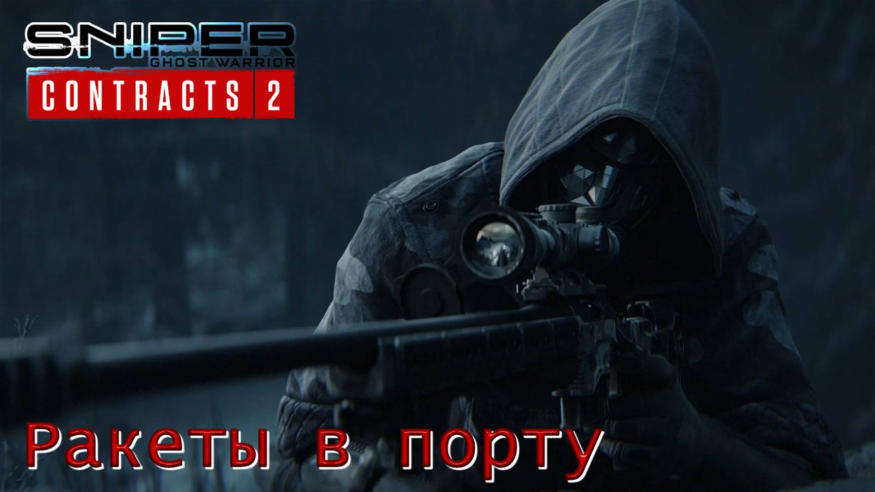 Sniper. Ghost Warrior. Contracts 2. Часть 15. Ракеты в порту смотреть онлайн