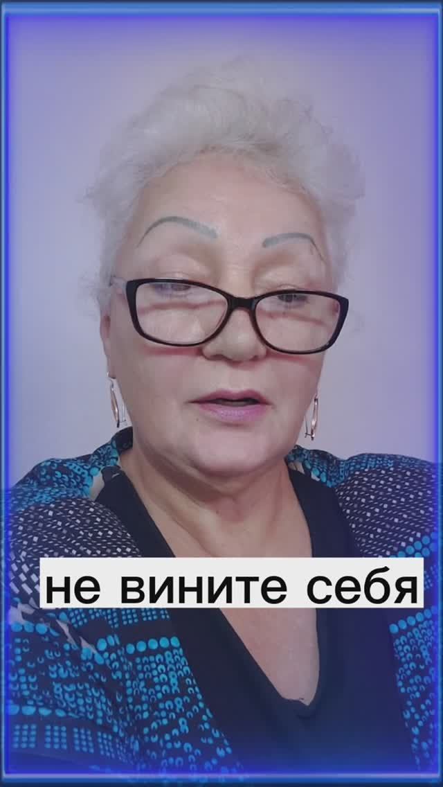 не вините себя