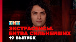 Экстрасенсы. Битва сильнейших, 2 сезон, 19 выпуск