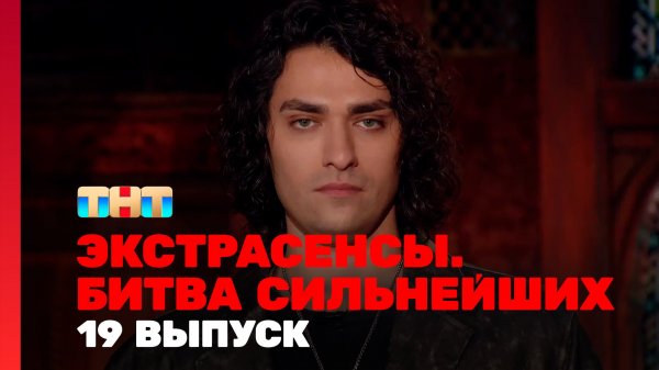 Экстрасенсы. Битва сильнейших, 2 сезон, 19 выпуск