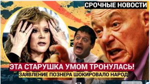 ШОК у Народа! Громкое заявление Познера о Пугачевой потрясло россиян! Ахнули все.